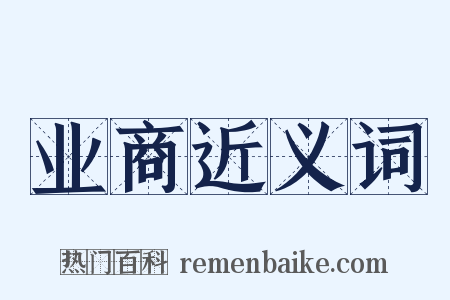 业商近义词是什么意思的图片